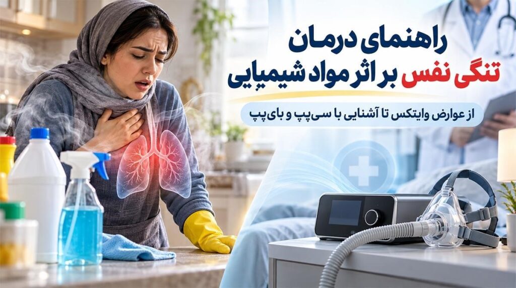 راهنمای درمان تنگی نفس بر اثر مواد شیمیایی